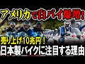 【海外の反応】アメリカで日本の白バイが正式採用！独占10兆円！日本製バイクが選ばれる理由！#honda #bike #udsa #NY #california #⃣NYPD