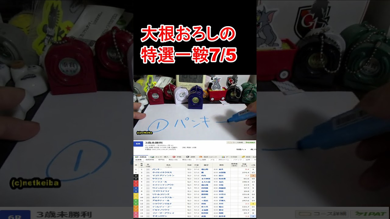 【競馬予想】7月5日の特選一鞍ショート【大根おろし】 #大根おろし #競馬 #中央競馬予想 #特選一鞍