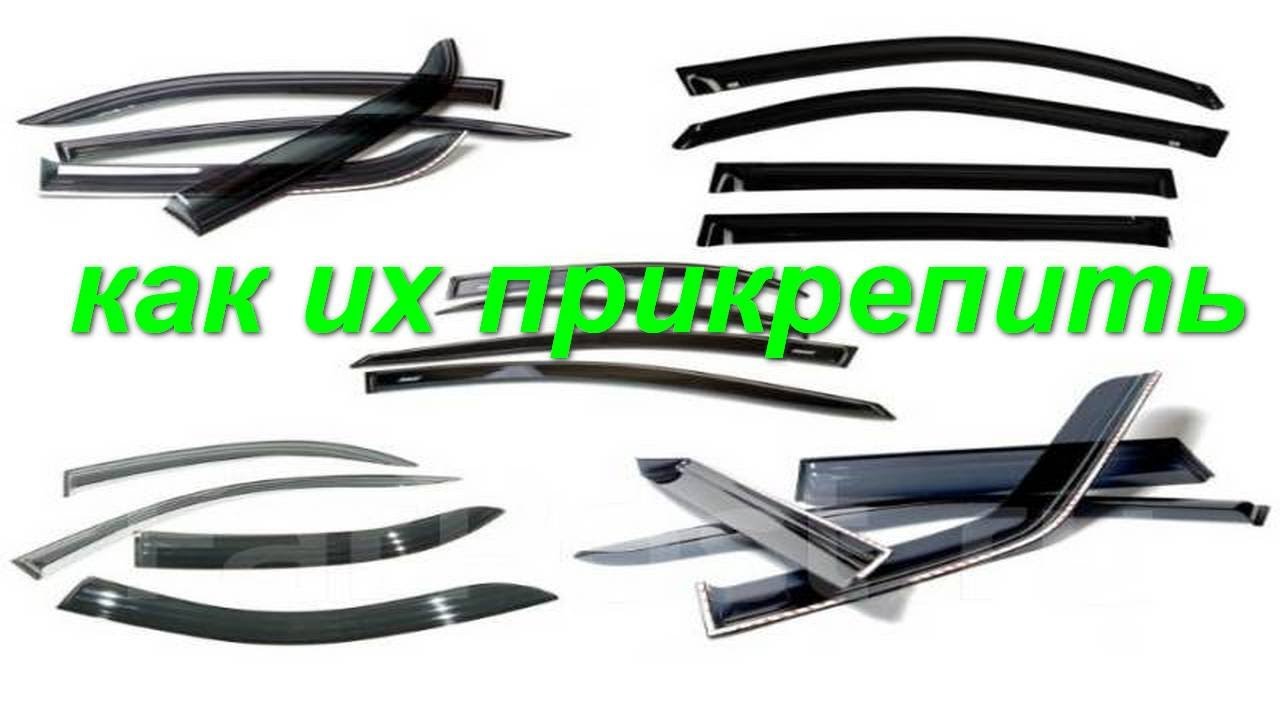 Установка дефлекторов - YouTube