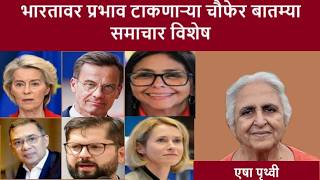 All-round news affecting India - News Special | swatitorsekar | eshapruthvi