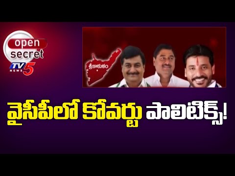 Open Secret : శ్రీకాకుళం వైసీపీలో కోవర్టు పాలిటిక్స్! | Srikakulam YSRCP | YS Jagan | TV5 News - TV5NEWS
