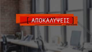 Αποκαλύψεις - Έρχεται