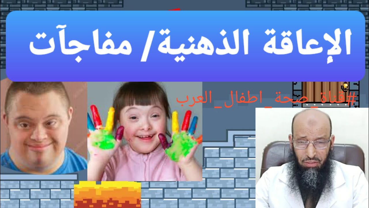 الإعاقة الذهنية والتخلف العقلى في الأطفال/مفاجآت طبية وخطة شاملة للتعامل