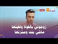 شاب عايش الجحيم مع نسيبتو:زوجوني بالقوة ولقيتها ماشي بنت وسترتها وبغات هي وخويا يخرجو الأم ديالي