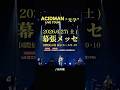 ACIDMAN - 「光の夜」from 「光学」全曲初披露ライブ at Zepp Haneda