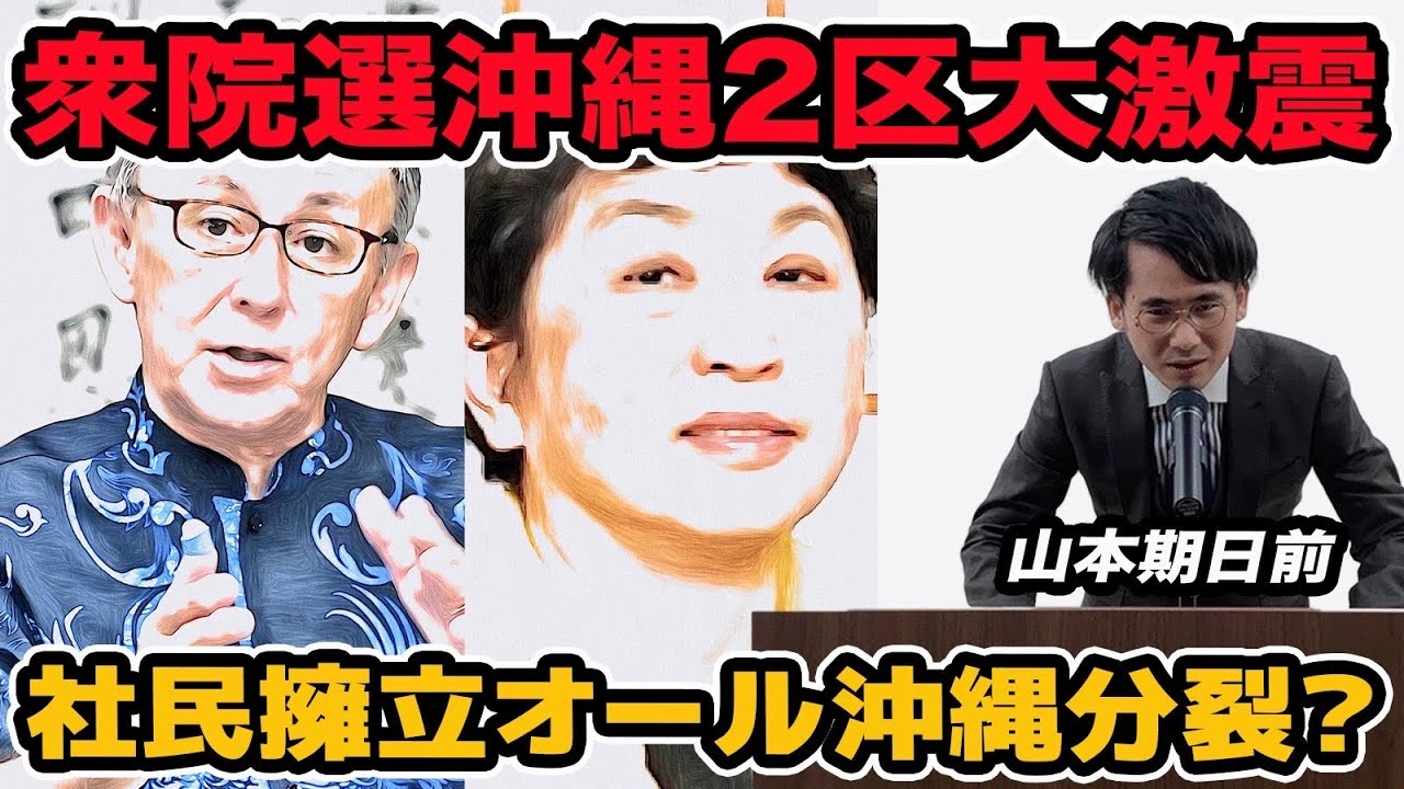 衆院選沖縄2区大激震!社民党擁立でオール沖縄分裂危機？離党者へ怒りの擁立？