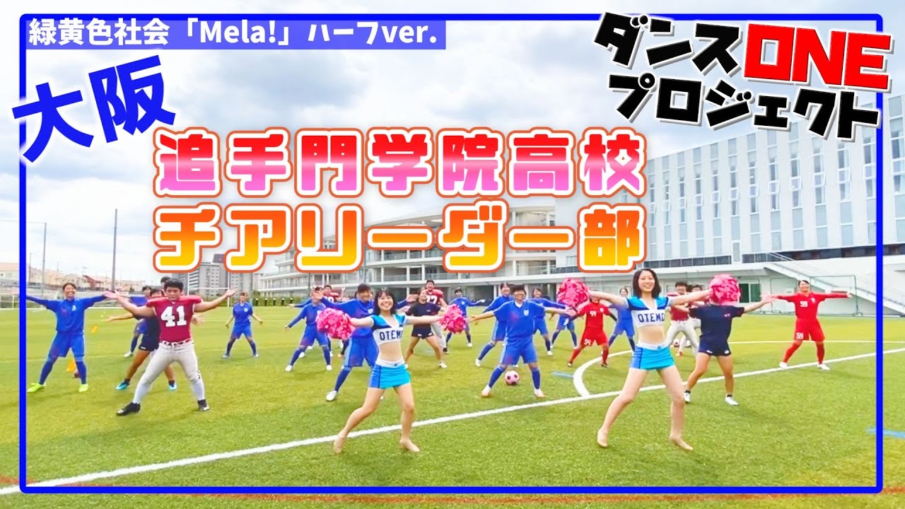 20-044 緑黄色社会「Mela!」大阪：追手門学院高校 チアリーダー部