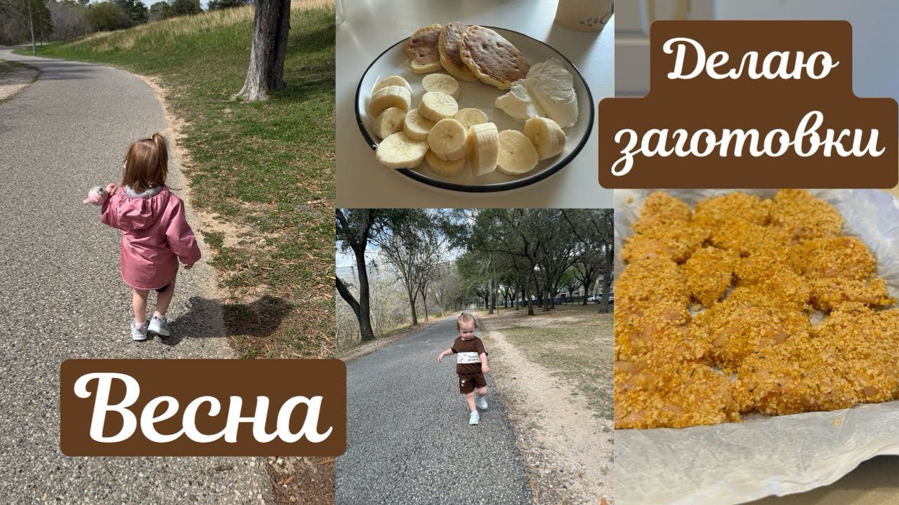 Весна в Хьюстоне 🌸 Делаю заготовки 🥩 Создала аккаунт в TikTok 📱