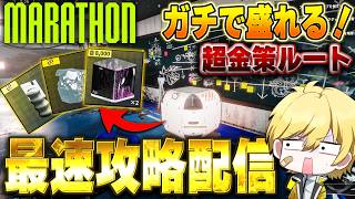【新シーズン最速攻略】ひたすらPVEモード神金策ルート周回！！【Marathon】