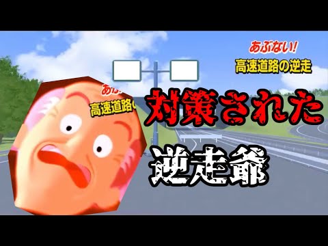逆走対策された逆走爺
