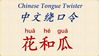 【中文绕口令 Chinese Tongue Twister】【花和瓜】