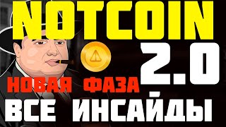 Notcoin 2.0 инсайды по проекту | Notcoin секреты листинга монеты | Ноткоин будет стоить дорого