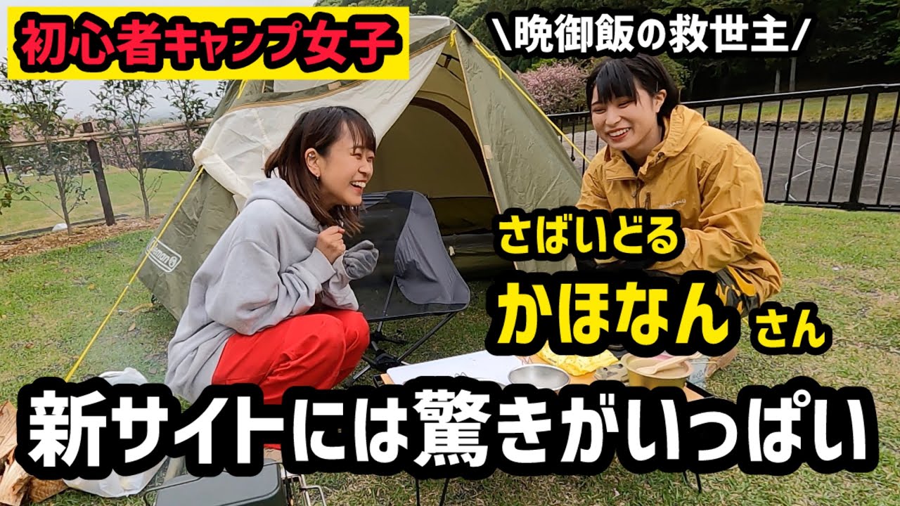 【かほなんさん直伝】オープン前の新サイトでキャンプしてたら晩御飯がなくなった【秘伝の技】