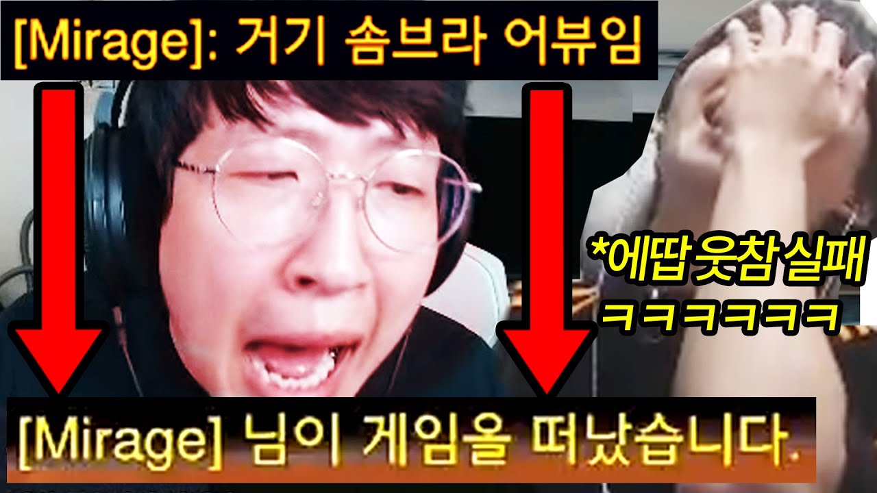 '솜브라 절대 무시하면 안되는 이유' 미라지 2연속 극대노 탈주 사건 ㅋㅋㅋㅋㅋㅋ 에땁 반응 존나 웃기노 ㅋㅋ ※2025년 레전드 갱신/충격 주의※