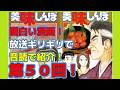 #美味しんぼ #漫画#花咲アキラ#audible　第５０回　 [雁屋哲X花咲アキラ] 美味しんぼ 　 第９巻・面白い漫画！放送ギリギリで、音読で紹介！