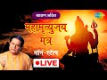 LIVE | SHRAVAN | MAHAMRITYUNJAY MANTRA | महामृत्युंजय मंत्र | Anup Jalota | Sadhna Sargam