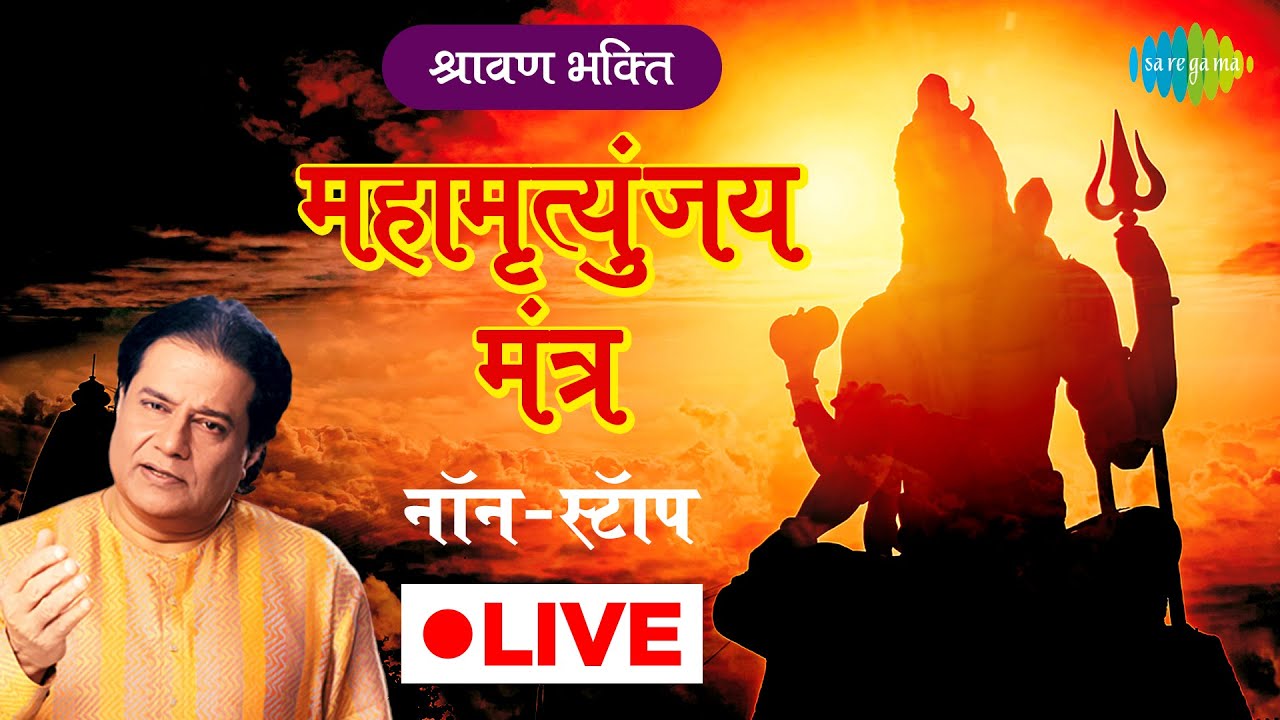 LIVE | SHRAVAN | MAHAMRITYUNJAY MANTRA | महामृत्युंजय मंत्र | Anup Jalota | Sadhna Sargam