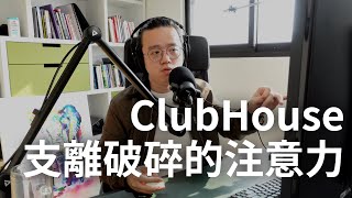 ClubHouse &amp; 支離破碎的注意力