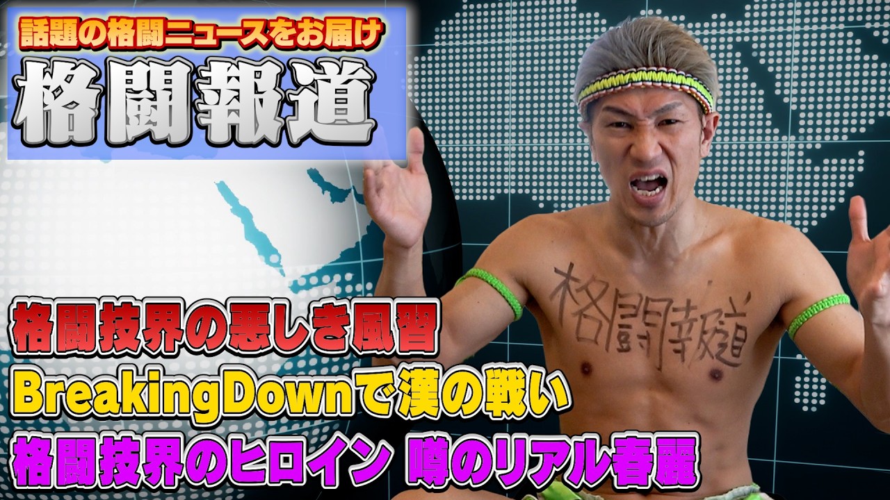 【格闘報道】まさかの後輩同士が試合!芦澤選手がBDに参戦!?元K-1王者が王座返上2日後に…格闘技界の悪しき風習をバッサリ!