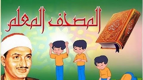 033 - سورة الاحزاب - المصحف المعلم مع ترديد الأطفال - الشيخ محمد الصديق المنشاوي
