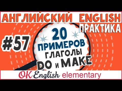 20 примеров #57 DO или MAKE | Практика английского языка