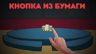 Кнопка Из Бумаги!!!!