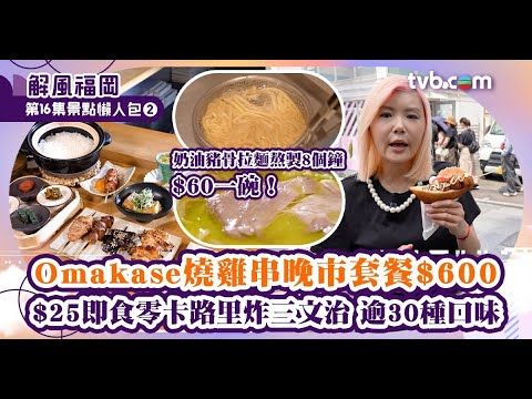 解風福岡杜如風|$600食Omakase串燒 $25零卡路里炸三文治|TVB Plus