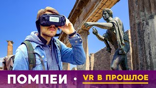 Помпеи: VR в прошлое (full)