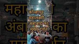 Main darshan of Kolhapur Mahalakshmi Ambabai 🙏🚩 #mahalakshmi