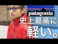 #68 パタゴニア史上最も軽い。なのに暖かい。開発期間10年のアウターが凄すぎた。