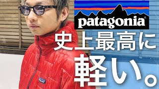 #68 パタゴニア史上最も軽い。なのに暖かい。開発期間10年のアウターが凄すぎた。