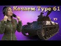 Прокачиваем Type 61 ♦ Путь к STB-1