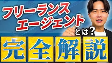 【プロが解説】フリーランスエージェントとは？注意点まで完全解説