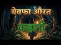 Kahani | बेवफा औरत की कहानी | Story of a women who never forgot her old love | Motivational