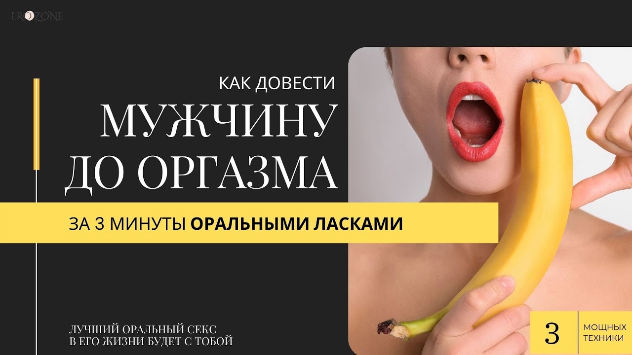 Техника Глубокого Орального Секса