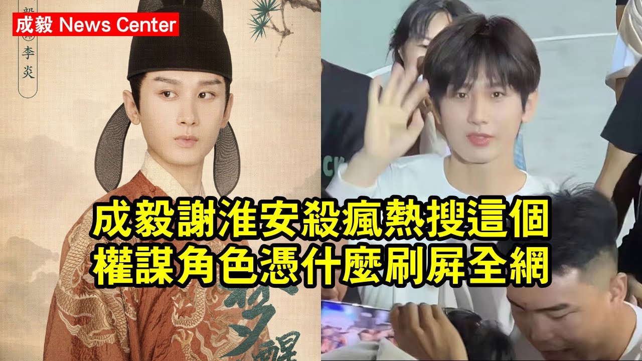 成毅謝淮安殺瘋熱搜！這個權謀角色憑什麼刷屏全網？ 