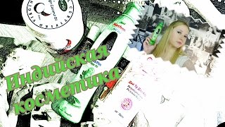 BertMumTV: индийская косметика - мой обзор BertMumTV: индийская косметика - мой обзор