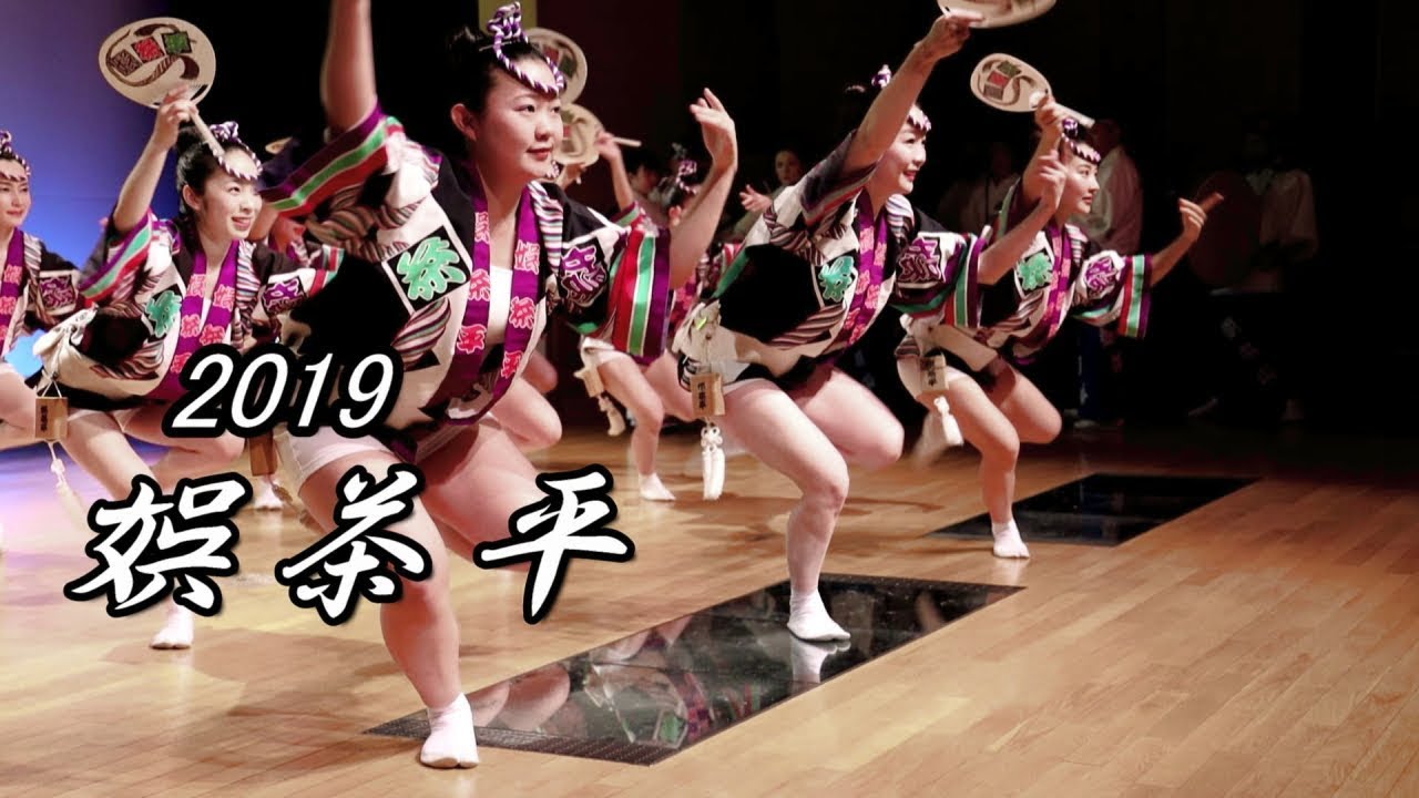 阿波踊り2019 娯茶平♪ 阿波おどり会館（二幕） - YouTube
