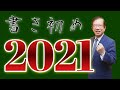 【武田邦彦】2021年はどんな一年に～正月2日は書き初め～