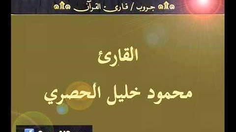 ۞ تسجيل إذاعي نادر لما تيسر من سورة الحجر - للقارئ : محمود خليل الحصري ۞