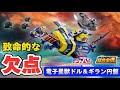 【致命的な欠点】あみあみの罠！星3つ！ 超合金魂 GX-106 電子星獣ドル＆ギラン円盤 超合金 宇宙刑事ギャバン＆サイバリアン と絡めながら 丁寧にレビューする動画です。 バンダイ