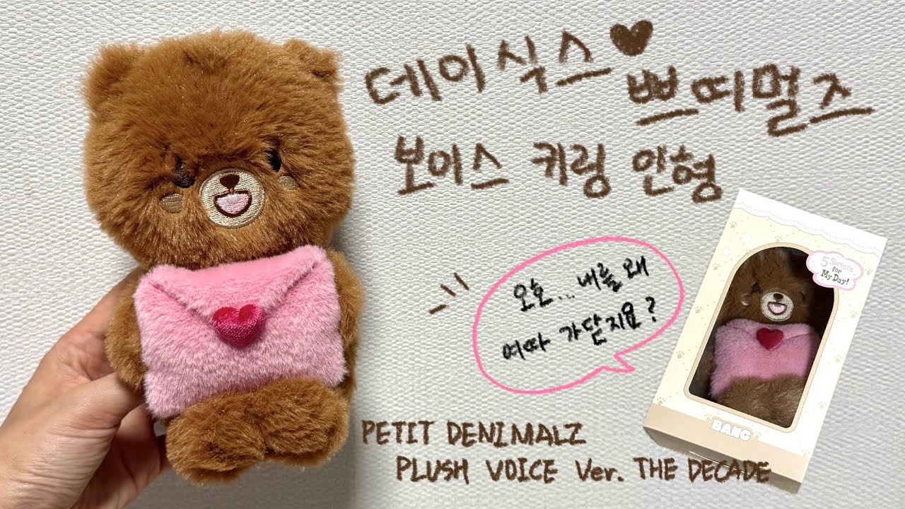 [Vlog] 쁘띠멀즈 몸에서 데식이들 소리가 나온다고 ? | 쁘띠멀즈 보이스 키링 인형 | 10주년 축하해 | 데이식스 굿즈 언박싱