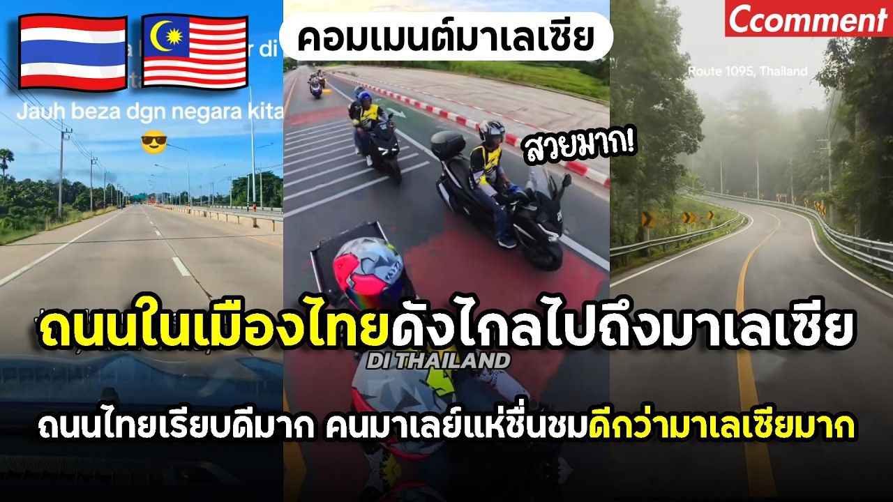 ถนนในไทยดังไกลไปถึงมาเลเซีย โดยเฉพาะถนนในต่างจังหวัด สวย เรียบ มีไฟตลอดทางจนคนมาเลย์แห่ชื่นชม