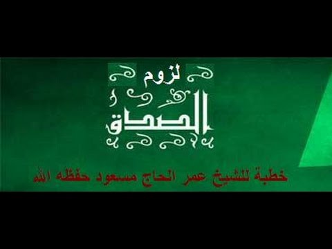 #جديد : لزوم الصدق خطبة للشيخ عمر الحاج مسعود حفظه الله