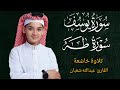 سورة يوسف وسورة طه عبدالله شعبان نور الرسالة 