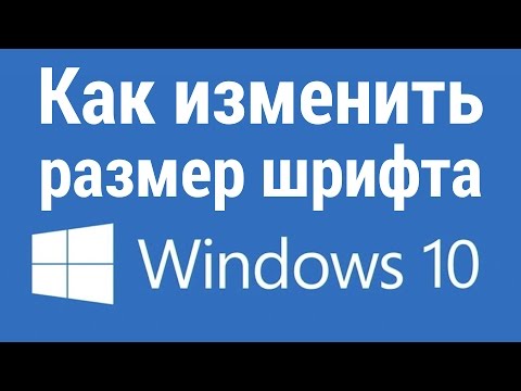 Как увеличить размер шрифта в windows 10