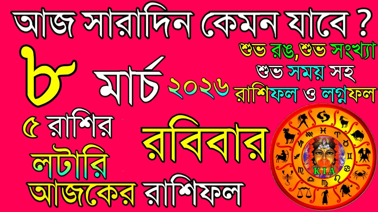 Ajker Rashifal 8 March 2026 | আজকের রাশিফল ৮ মার্চ ২০২৬ | দৈনিক রাশিফল | Rashifal today.