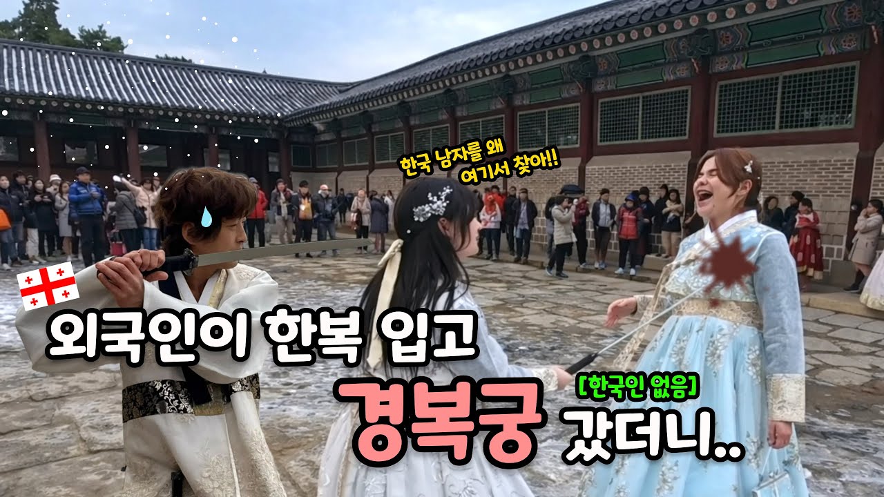 🇬🇪조지아 여자친구가 이곳을 오는게 꿈이었다고 해서 같이 왔습니다 - [🇰🇷한국 7편] in korea