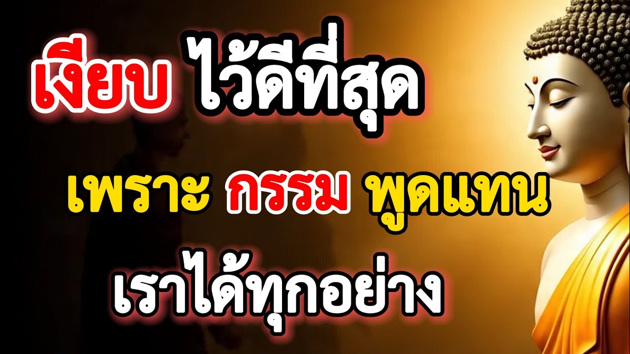 อย่าโกรธอย่าแค้นใครปล่อยให้กรรมทำลายชีวิตเขาเอง#ธรรมะใจสงบเมื่อพบธรรม#ปล่อยให้กรรมทำหน้าที่ของมัน