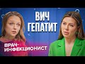 ВИЧ и гепатит: что важно знать и как себя защитить? Сексолог Ольга Василенко